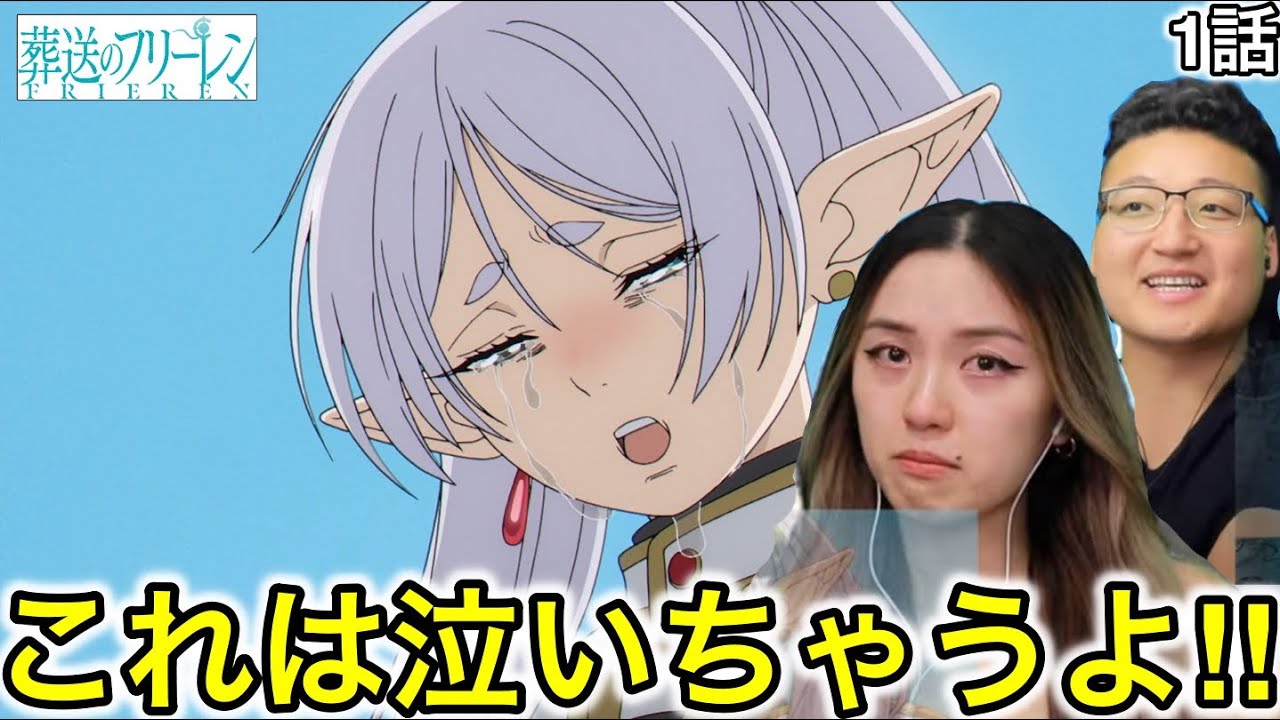 葬送のフリーレン1話を見るカナダ人カップル【海外の反応】