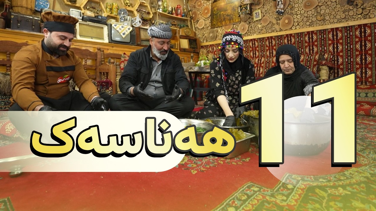 بەرنامەیێ هەناسەک - خەلەکەیا 11
