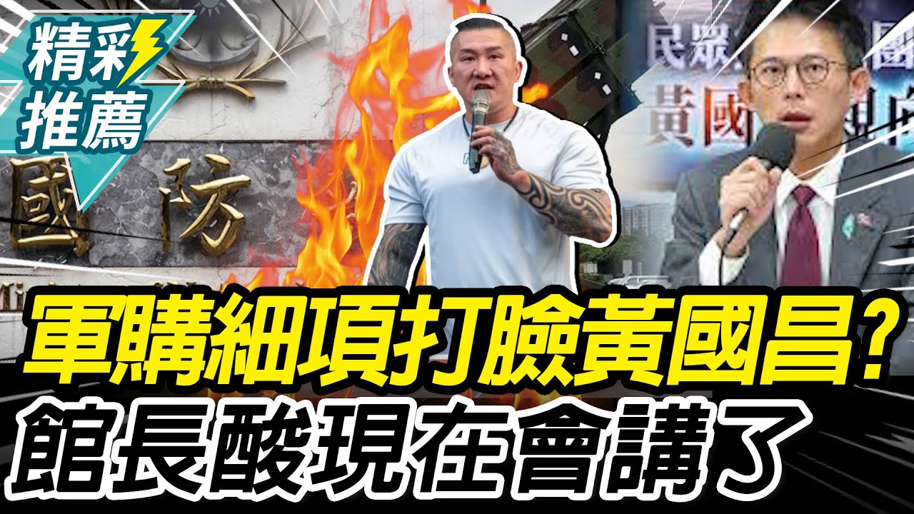 國防部公布軍購細項「打臉黃國昌」？館長酸「現在會講了」：本來都聽不到錢花哪去【CNEWS】