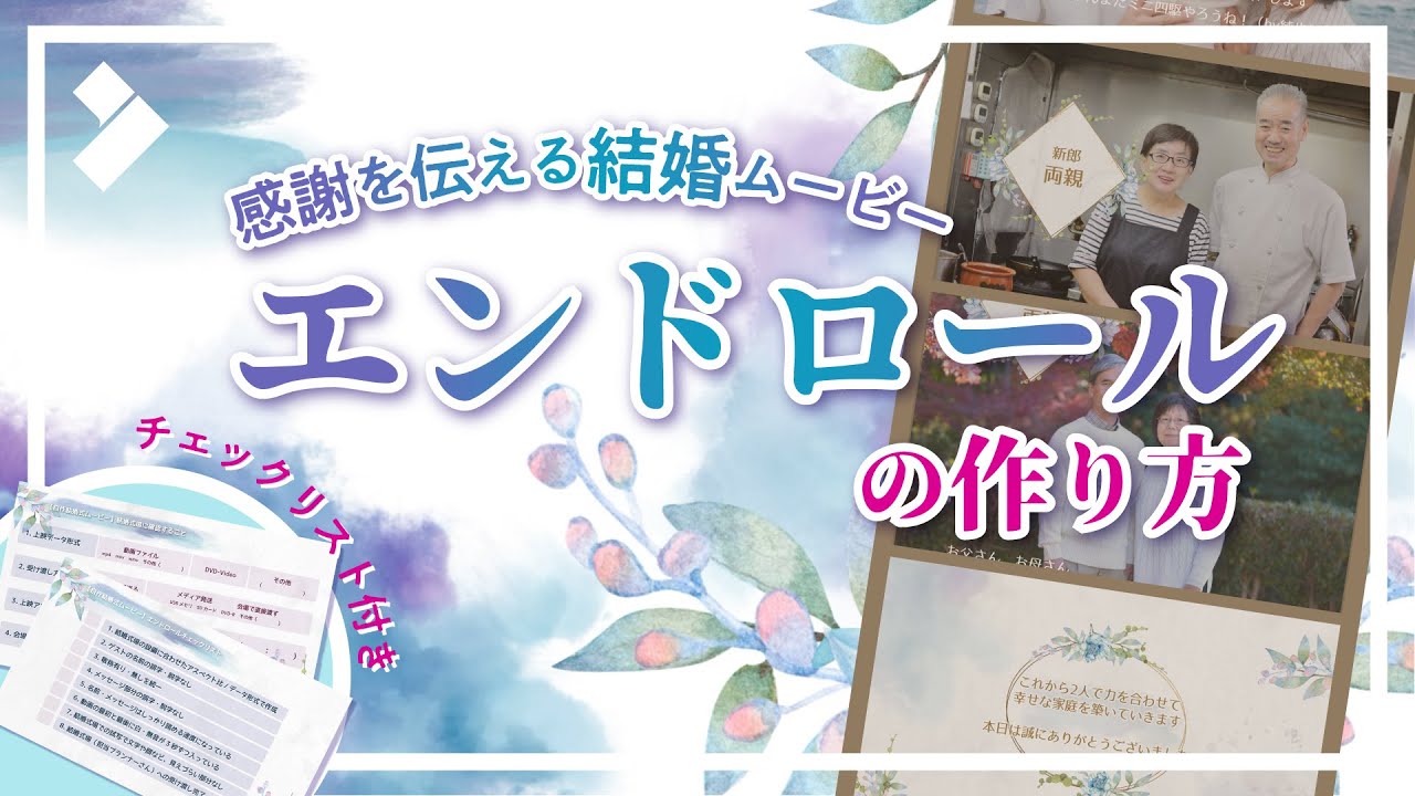 無料素材 22年最新版 結婚式向け 自作エンドロールの作り方 Wondershare Filmora Windows Mac Youtube
