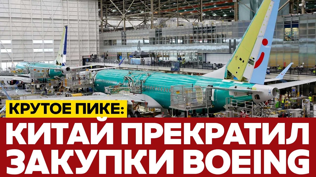 🔴 СРОЧНО Воздушный нокаут США: Китай отказывается от самолетов Boeing #новости #сша #китай #boeing