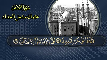 #سورة_القلم #عثمان_مسعد#صوت_جميل #quran #قرآن 
