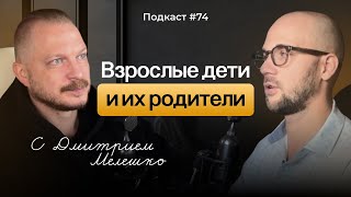 картинка: Подкаст №74. Глубокая сепарация. Как стать взрослым и отделиться от родителей