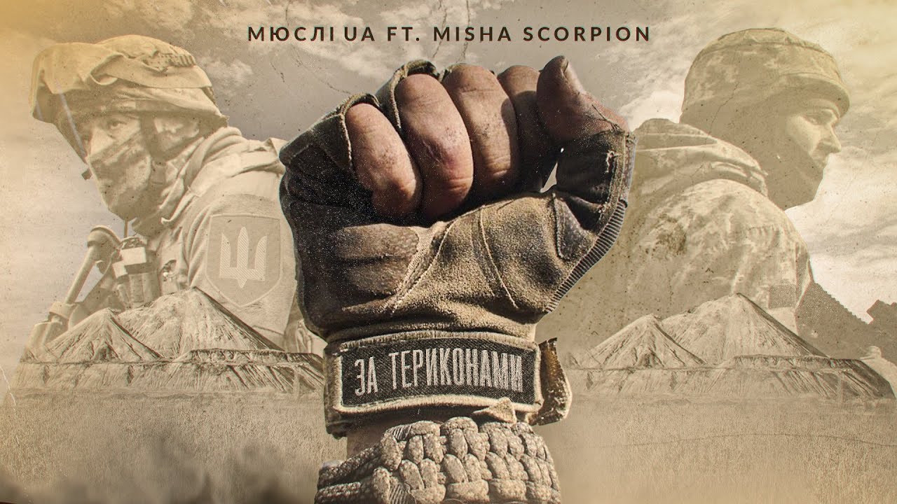 Смотреть «МЮСЛІ UA ft. Misha Scorpion | ЗА ТЕРИКОНАМИ | MEGA MIX» на YouTube