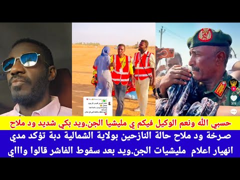 انبشكت حسبي الله ونعم الوكيل فيكم ي مليشيا الجن ويد صراخ ود ملاح تؤكد انهيار اعلام مليشيا الجن ويد