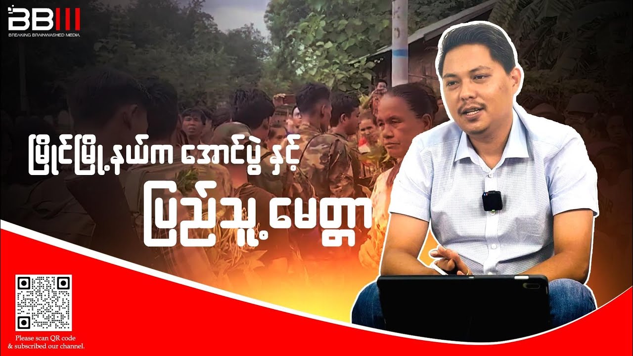 မြိုင်မြို့နယ်ကအောင်ပွဲနှင့် ပြည်သူ့မေတ္တာ