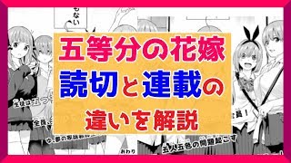 「五等分の花嫁」読切版と連載版との違いをゆっくり解説 【VOICEROID解説】