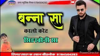 Banna Kalo Kot Silavo Sa || बन्ना कालो कोट सिलोवो सा || Sharukh Rana Bithnok || शारूख राणा बिठनोक ||