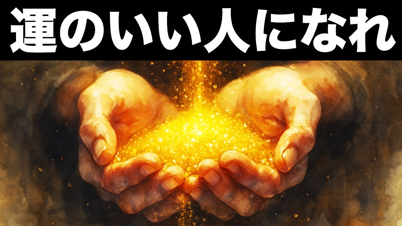 誰でも“運がいい人”になれる──運を育てる6つの方法
