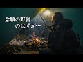 【野営女子】大雨の森で、過酷な女ひとり野営。