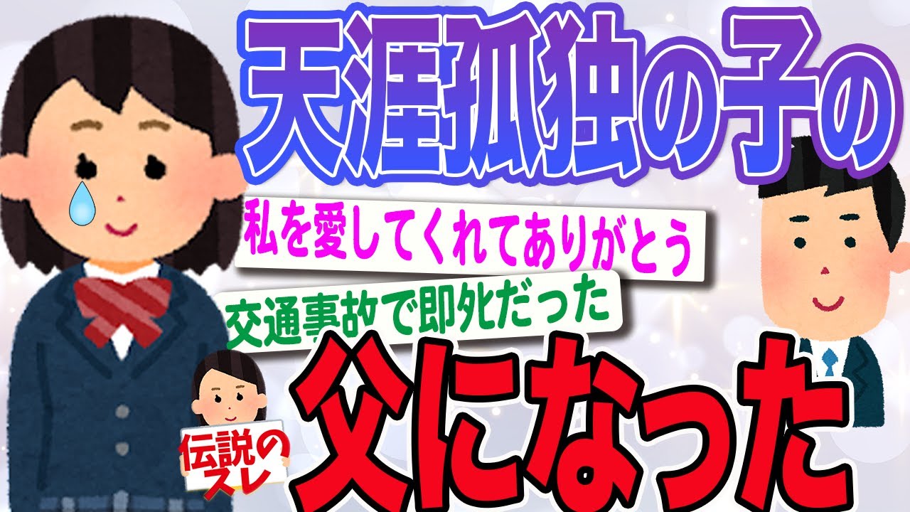 【2ch伝説のスレ】26歳の俺がある日突然12歳の女の子の父になった【感動スレ】