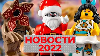 Ниндзяго Новый Год, Monkie Kid 2022, Очень Странные Дела | Новости LEGO