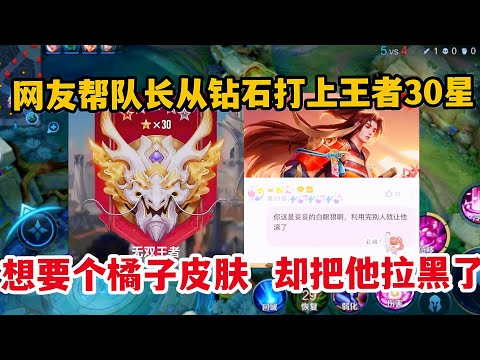 网友帮队长从钻石打上王者30星，想要个橘子皮肤，却把他拉黑了