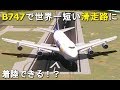 【検証】B747で世界ー短い滑走路に着陸できるのか?Prepar3D 本格シミュレーター