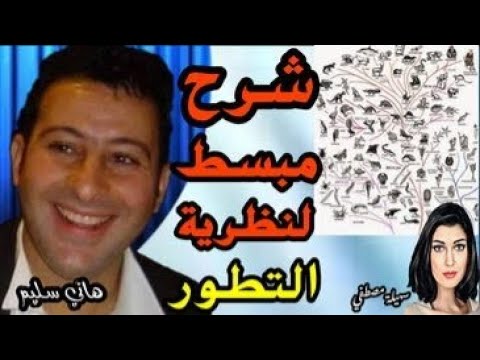 شرح مبسط لنظرية التطور مع أ هاني سليم