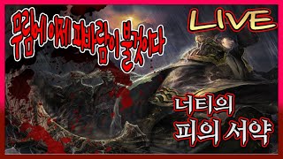 피의서약M 오늘은 54찍나!  #베가게임즈 #무협모바일게임 #십이지천 [NateeTV]