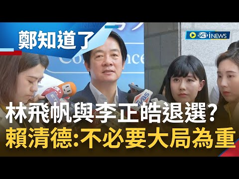 換掉林飛帆與李正皓? 民進黨性騷擾醜聞連環爆 賴清德再度向大眾致歉 強調絕對"不必要大局為重"! 傳黨內要求"他們"退選? 賴清德回應...｜【鄭知道了】20230605｜三立新聞台