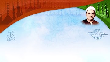 تلاوة مجود لفضيلة الشيخ المنشاوي - سورة الكوثر