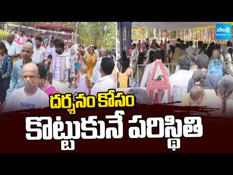 దర్శనం కోసం కొట్టుకునే పరిస్థితి: Tirumala Devotees Fires On TTD Facilities Failure | @SakshiTV - SAKSHITV