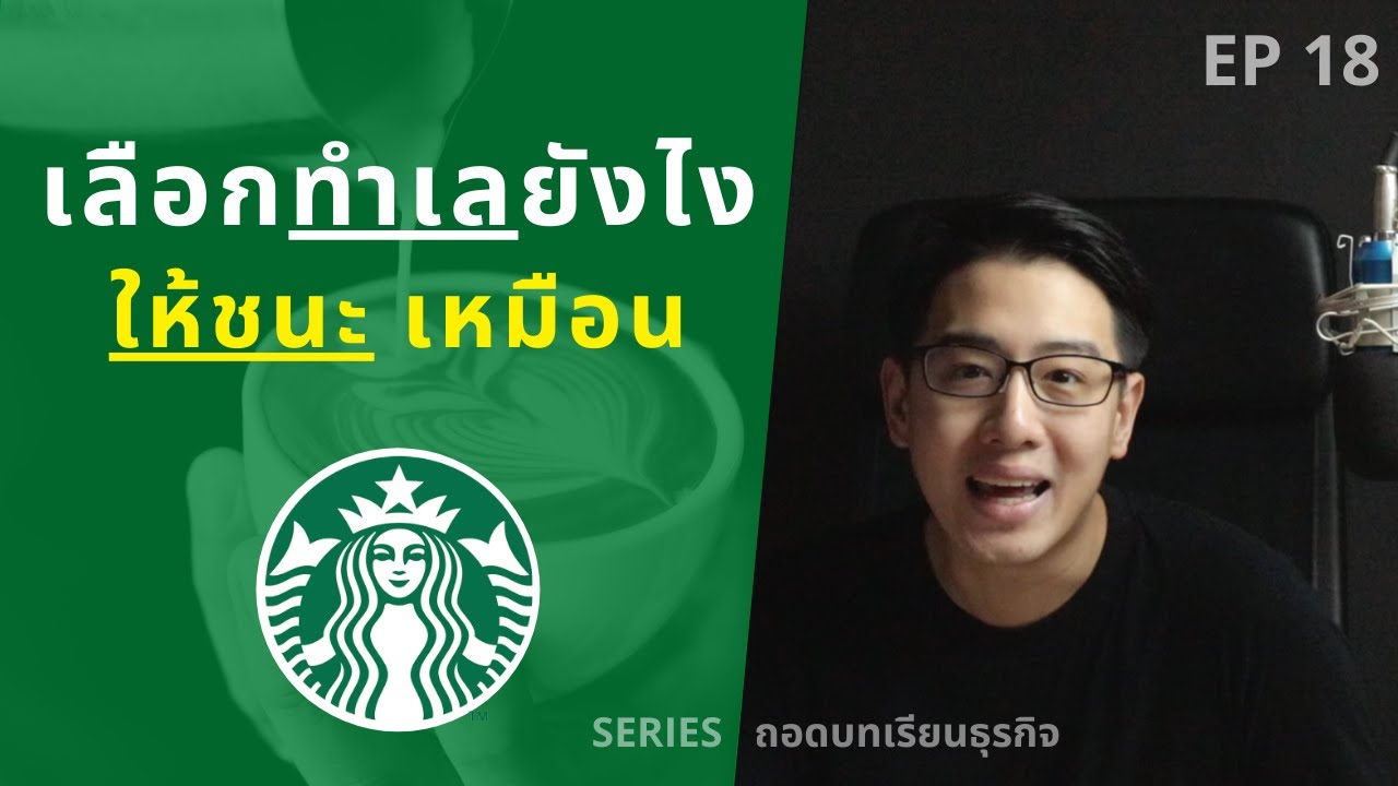 ทำเล ที่ ตั้ง  Update New  เลือกทำเลยังไง ให้ชนะตลอด เหมือน Starbucks | ถอดบทเรียนธุรกิจ EP.18