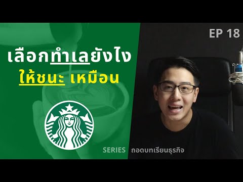 เลือกทำเลยังไง ให้ชนะตลอด เหมือน Starbucks | ถอดบทเรียนธุรกิจ EP.18