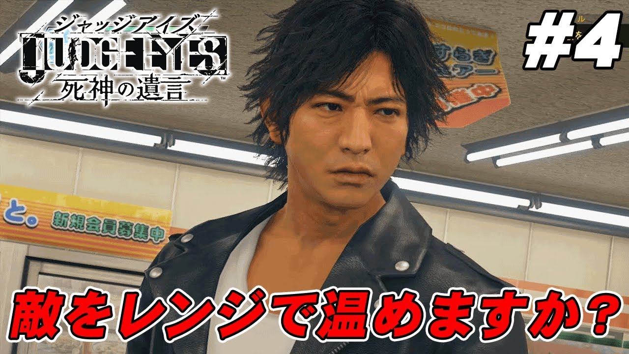 キムタクがコンビニでレンチン頼みます【JUDGE EYES：死神の遺言】#4
