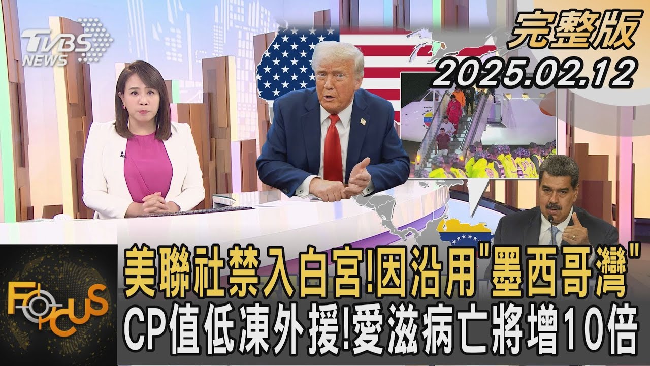 美聯社禁入白宮！因沿用「墨西哥灣」 CP值低凍外援!愛滋病亡將增10倍｜#秦綾謙｜#FOCUS全球新聞 20250212 @tvbsfocus