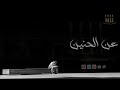 عن الحنين | إلقاء أحمد نور