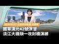 城鎮韌性與漢光演習擴大登場