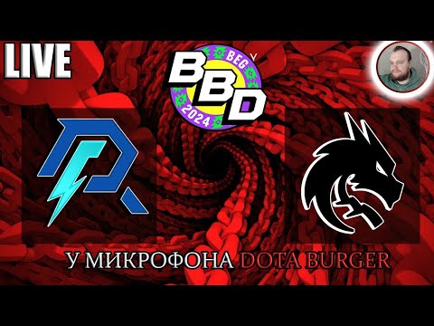 🔴[RU Dota 2] BetBoom Team-PARIVISION (Тим Нунчика) [bo2] | DreamLeague Season 24 |