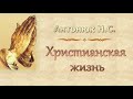 Антонюк Н.С. "Христианская жизнь" - МСЦ ЕХБ