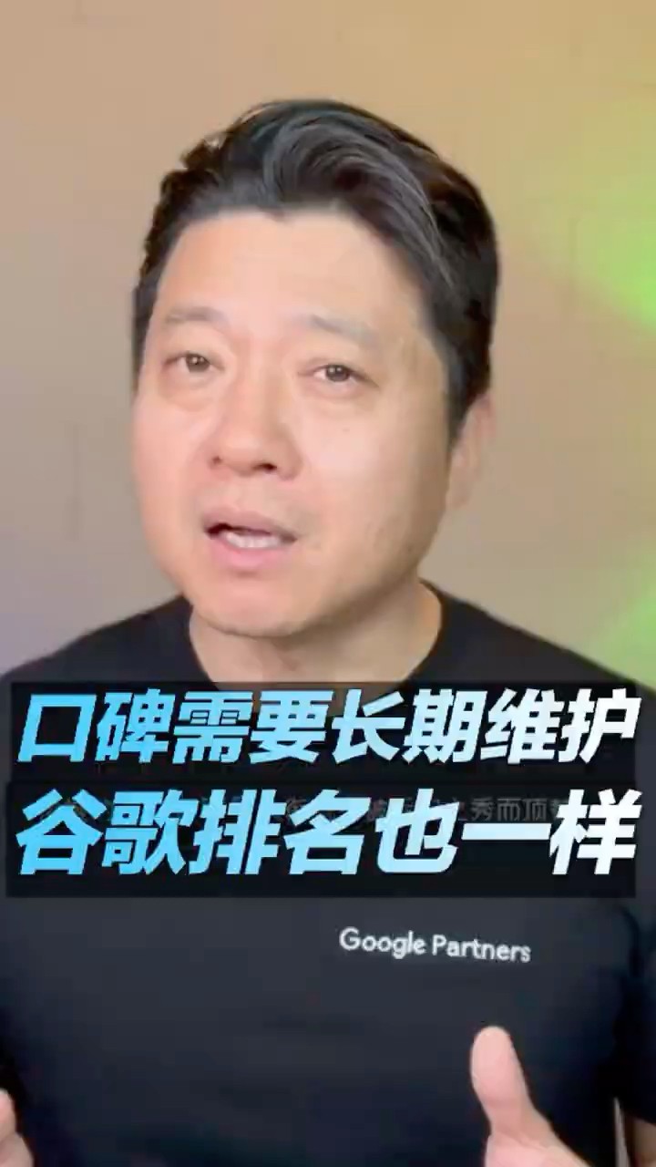 视频封面：口碑需要长期维护，Google 排名也一样