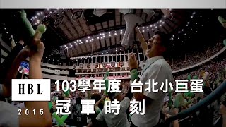 2015(103學年度) HBL 冠軍時刻