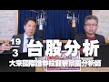 &#39;24.03.19【財經一路發】大來國際證券投顧蔡宗園分析師台股分析