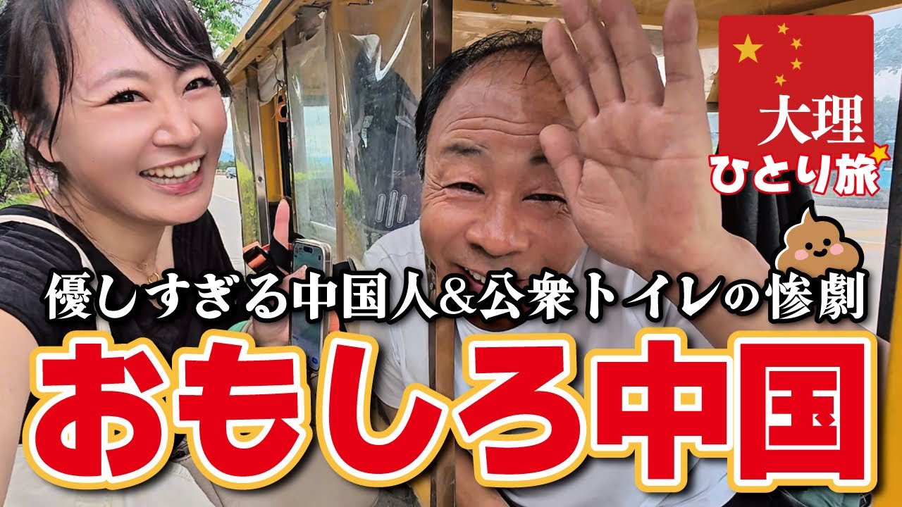 中国雲南省ひとり旅❽🇨🇳 人の優しさと特大カルチャーショック┆大理古城📍中国┆China┆大理┆Dali