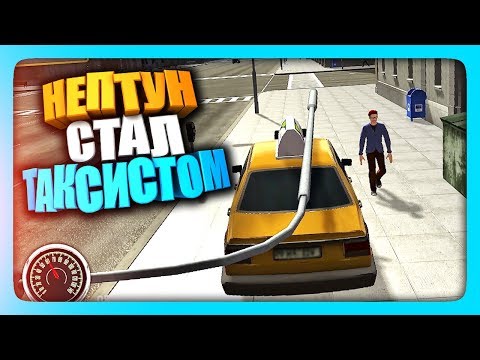 НЕПТУН СТАЛ ТАКСИСТОМ! ✅ New York Taxi Simulator Прохождение