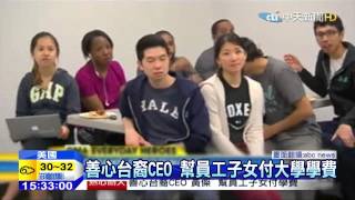 20150617中天新聞　善心台裔CEO　幫員工子女付大學學費