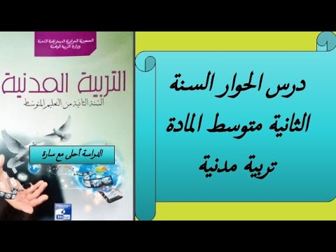 الحوار السنة الثانية متوسط المادة تربية مدنية