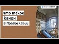 Что такое канон в Православии