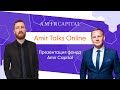 Инвестируй правильно: презентация фонда Amir Capital | Amir Talks Online