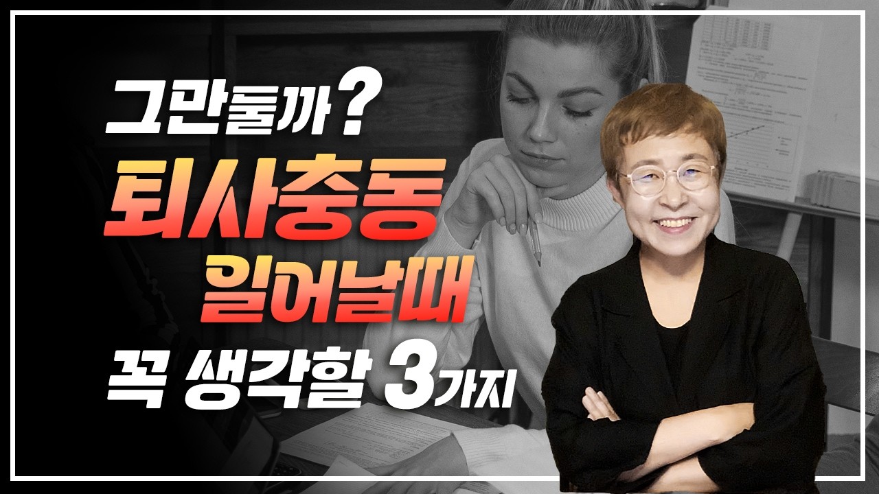 직장인 퇴사충동 일어날때 꼭 생각할 3가지