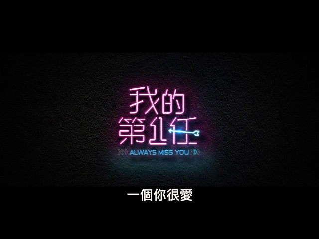 《我的第一任》15秒精華版！