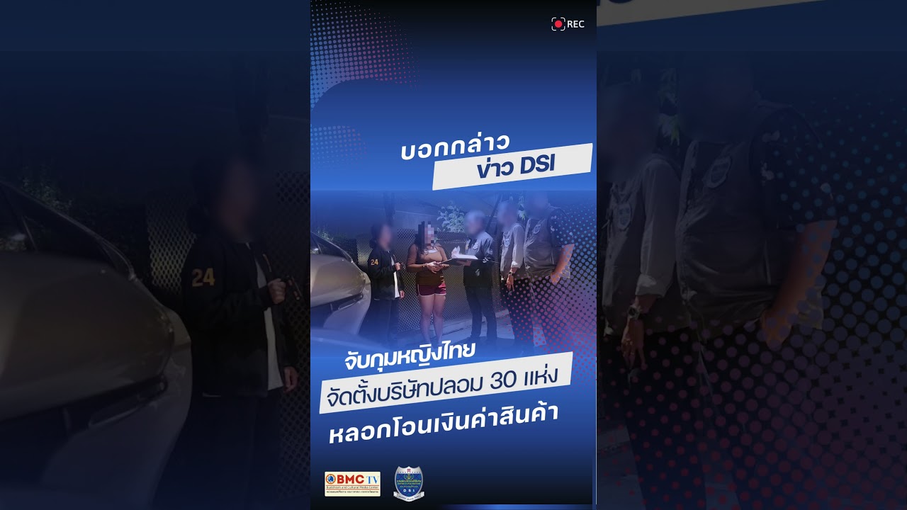 จับกุมหญิงไทยร่วมขบวนการจัดตั้งบริษัทปลอม 30 แห่ง หลอกโอนเงินค่าสินค้า
