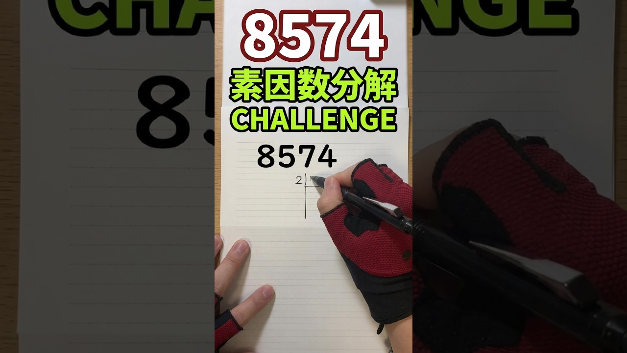 素因数分解チャレンジ！ prime factorization - YouTube