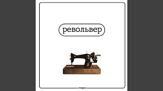 Вальс#2 (Waltz.2) - Revolver