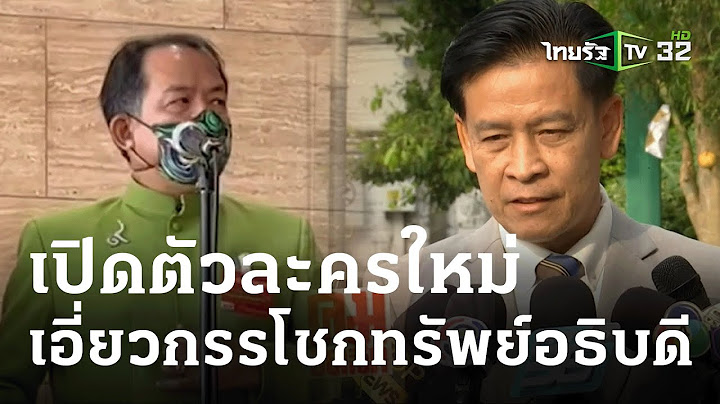 เปิดตัวละครใหม่ "ที่ปรึกษาผู้บริหาร"- "นายป." เอี่ยวกรรโชกทรัพย์อธิบดี| 30 ม.ค. 67| ข่าวเช้าหัวเขียว