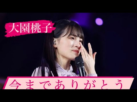 【大園桃子】卒業おめでとうございます#大園桃子 #乃木坂46 #卒業おめでとう