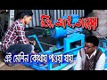 জি, আই, তারের কারখানা থেকে মেশিন তৈরীর কারখানা মালিক । মেশিন কিভাবে সেটিং করতে হয়।