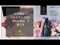 ミラクルバストアカデミー人気NO.1 ♡バストアップ化粧品RichBon®︎♡基本的塗り方🎶