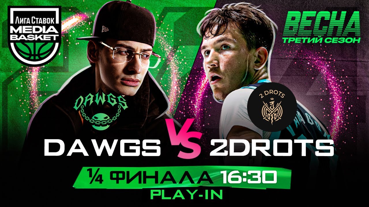 ⁣DAWGS vs 2DROTS | 1/4 ФИНАЛА | 3 сезон | MEDIA BASKET